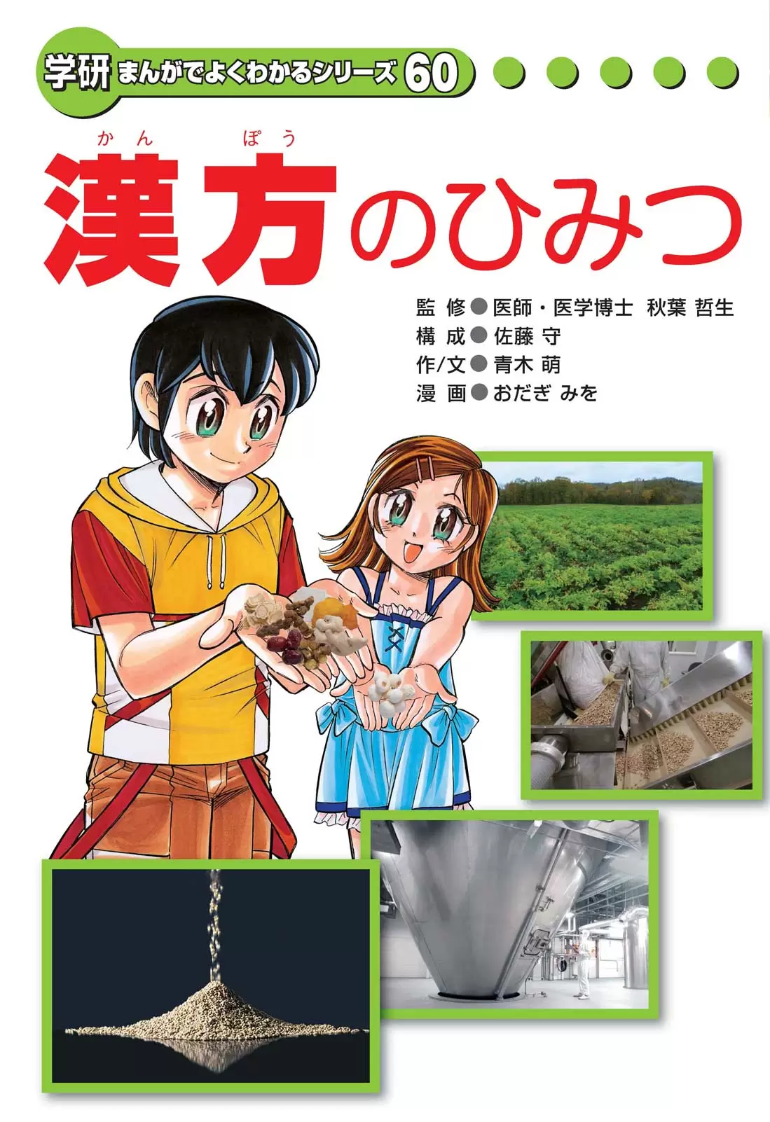 漢方のひみつ