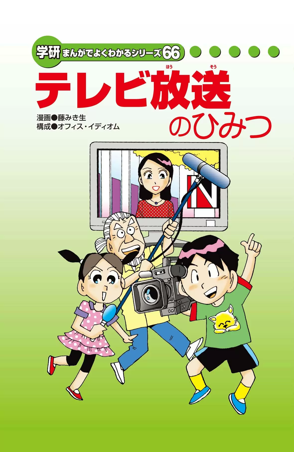 テレビ放送のひみつ