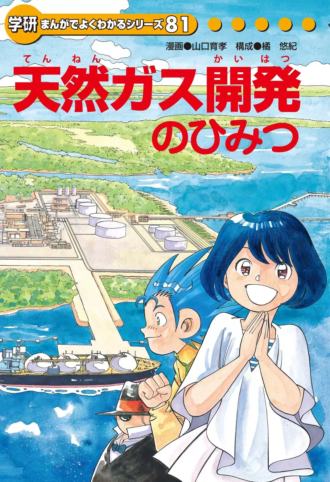 天然ガス開発のひみつ