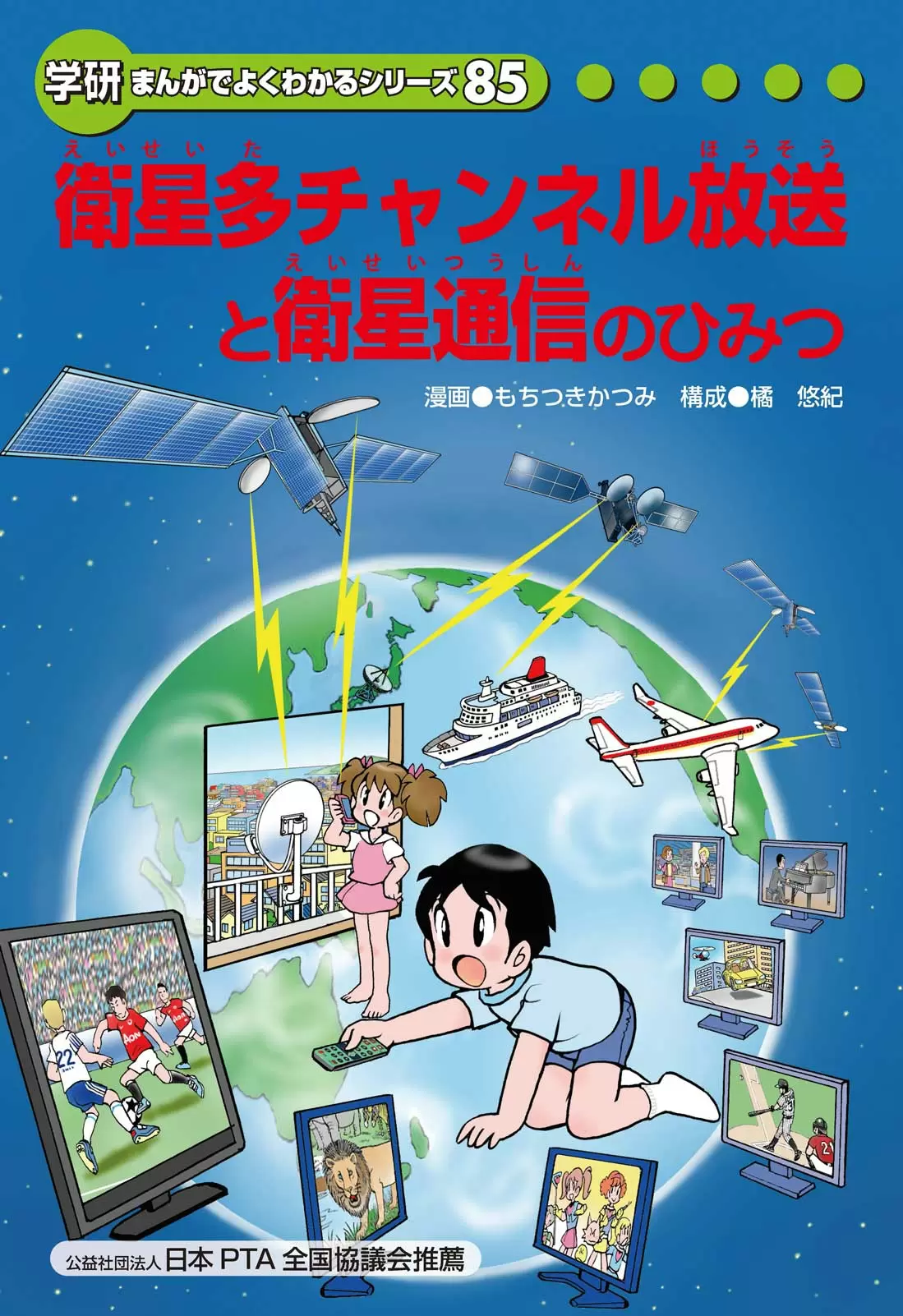 衛星多チャンネル放送と衛星通信のひみつ