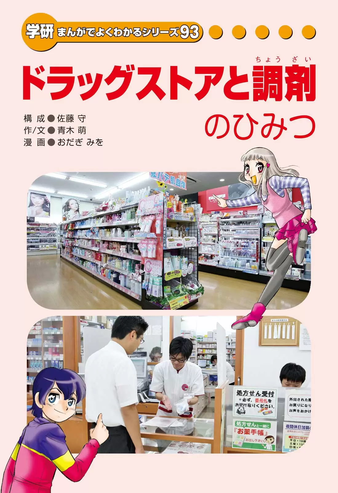ドラッグストアと調剤のひみつ