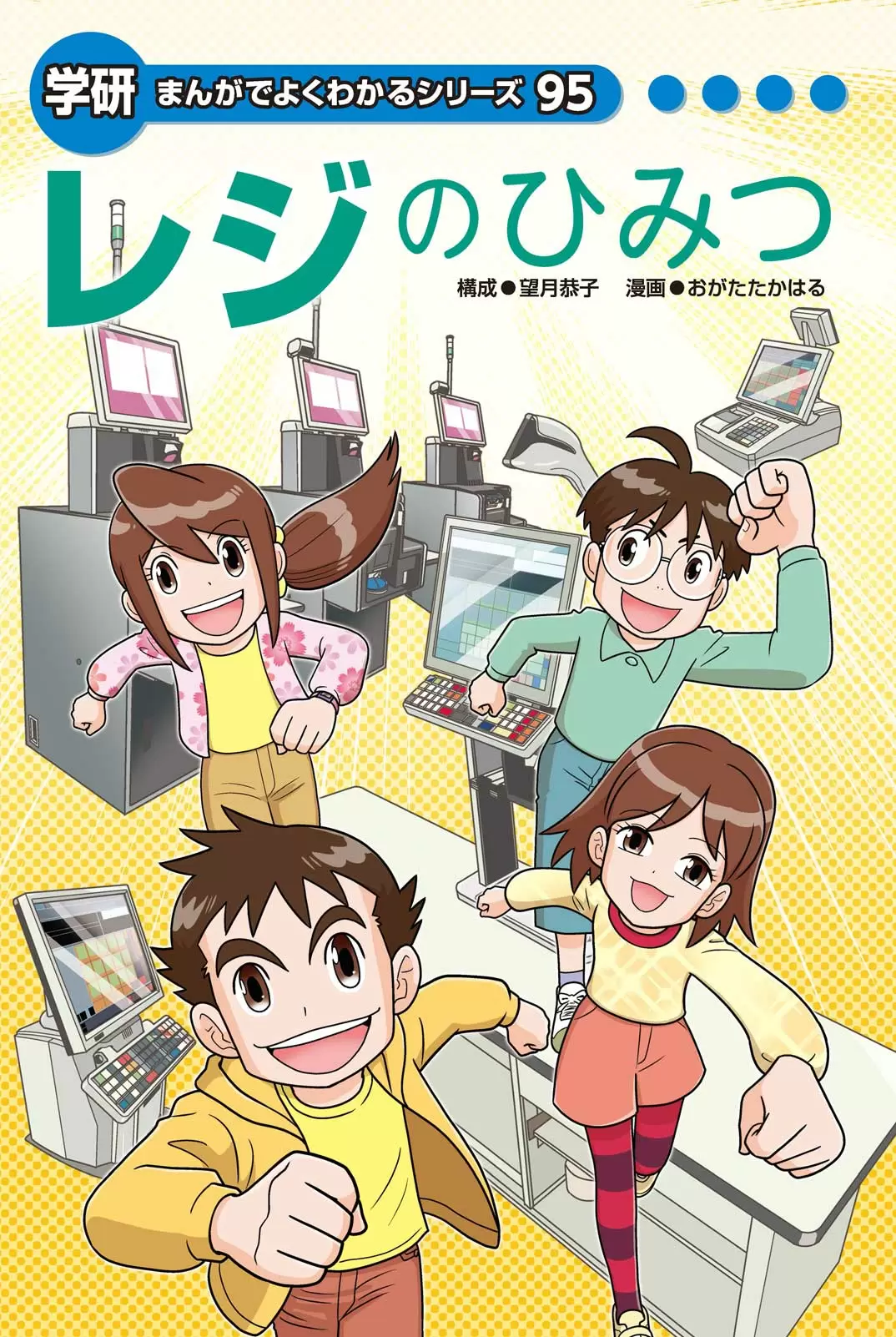 レジのひみつ