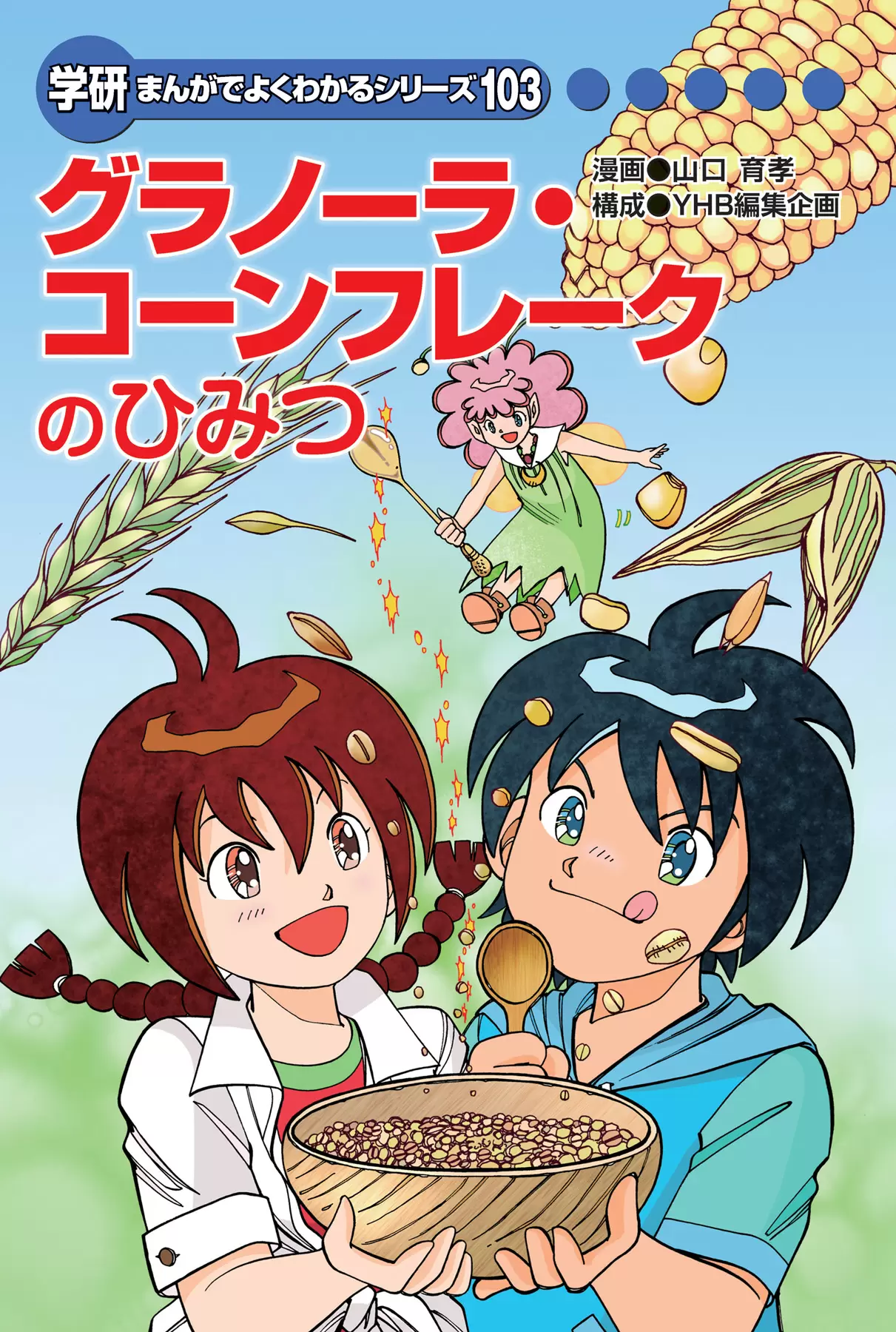 まんがひみつ文庫 9ページめ | まんがでよくわかるシリーズ | キッズネット