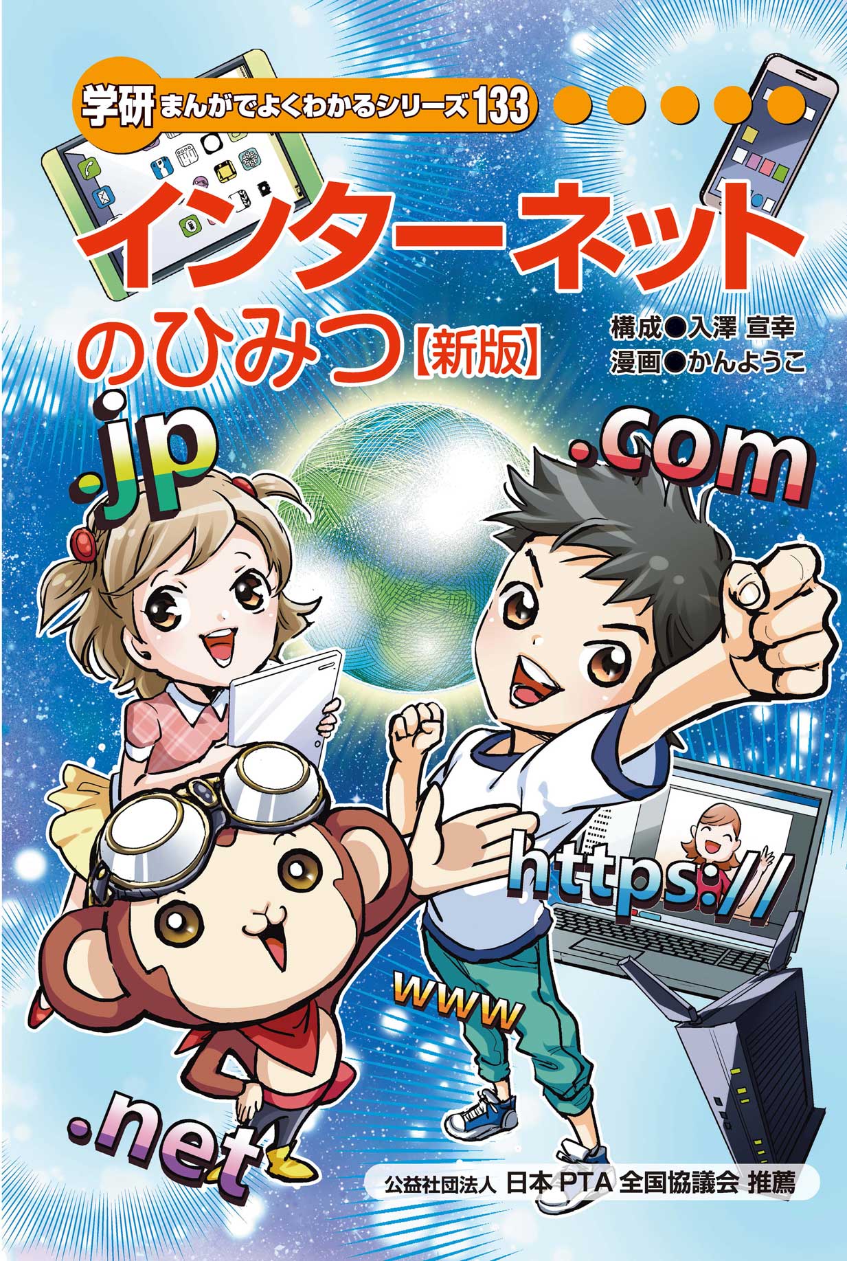 インターネットのひみつ［新版］ | まんがひみつ文庫 | まんがでよく ...