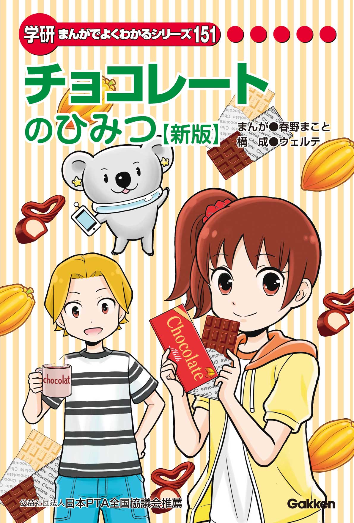 学研まんがでよくわかるシリーズ フルーツ和菓子のひみつ201-