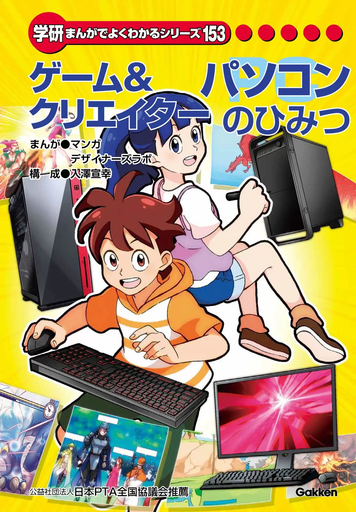 ゲーム＆クリエイターパソコンのひみつ
