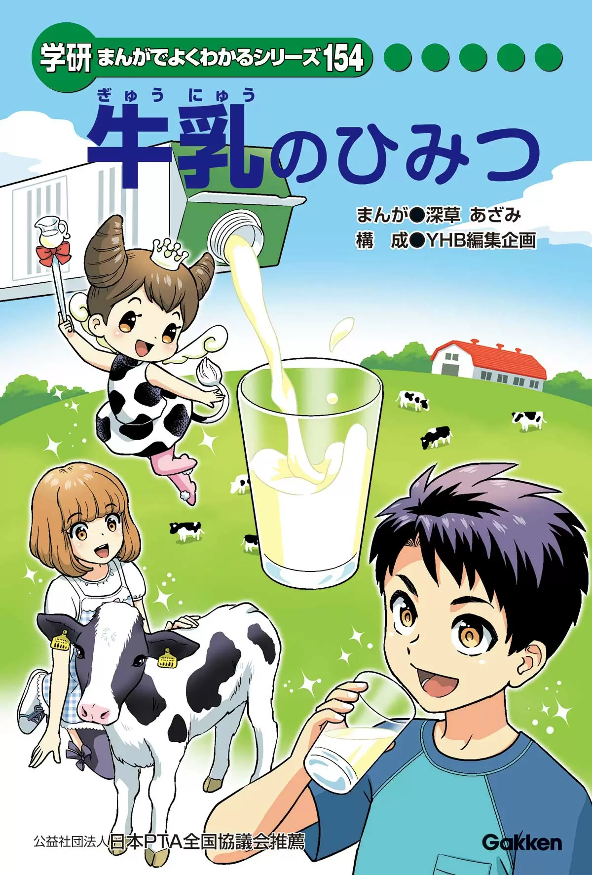 牛乳のひみつ