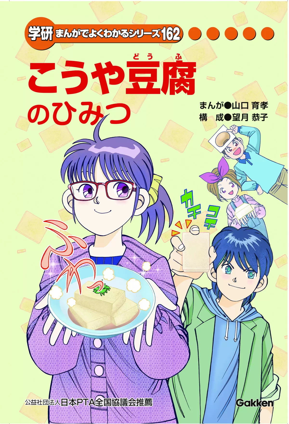 こうや豆腐のひみつ
