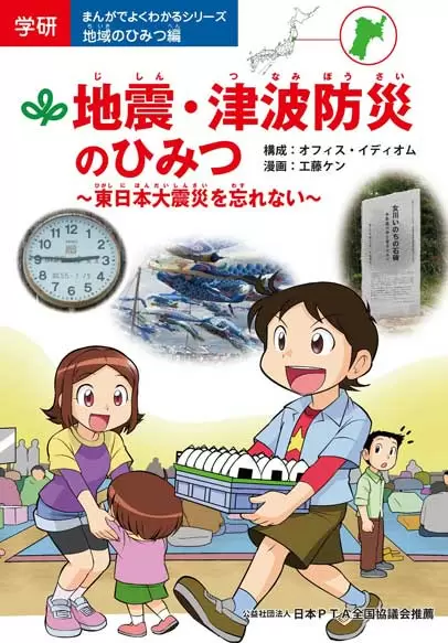 地震・津波防災のひみつ