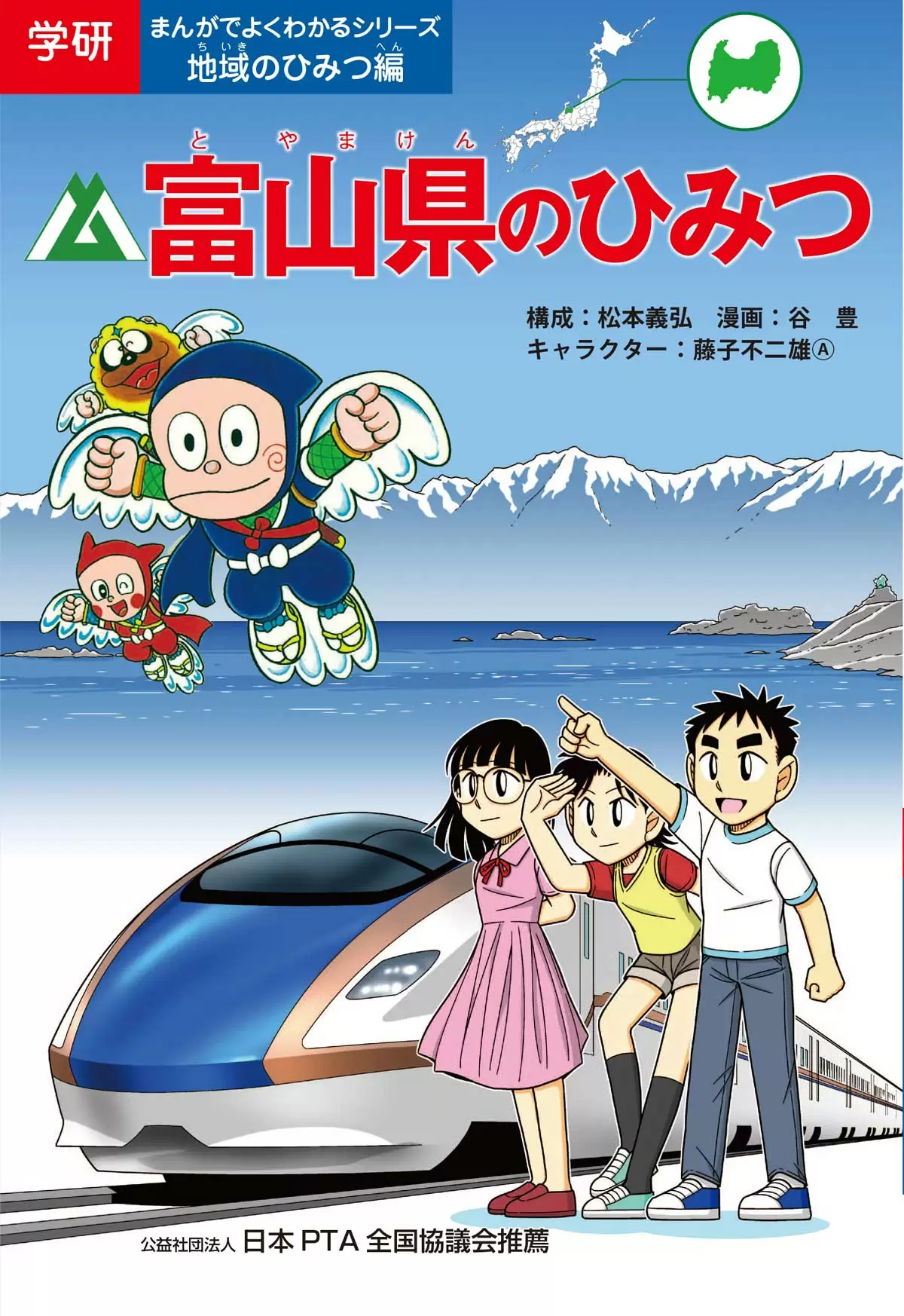 富山県のひみつ