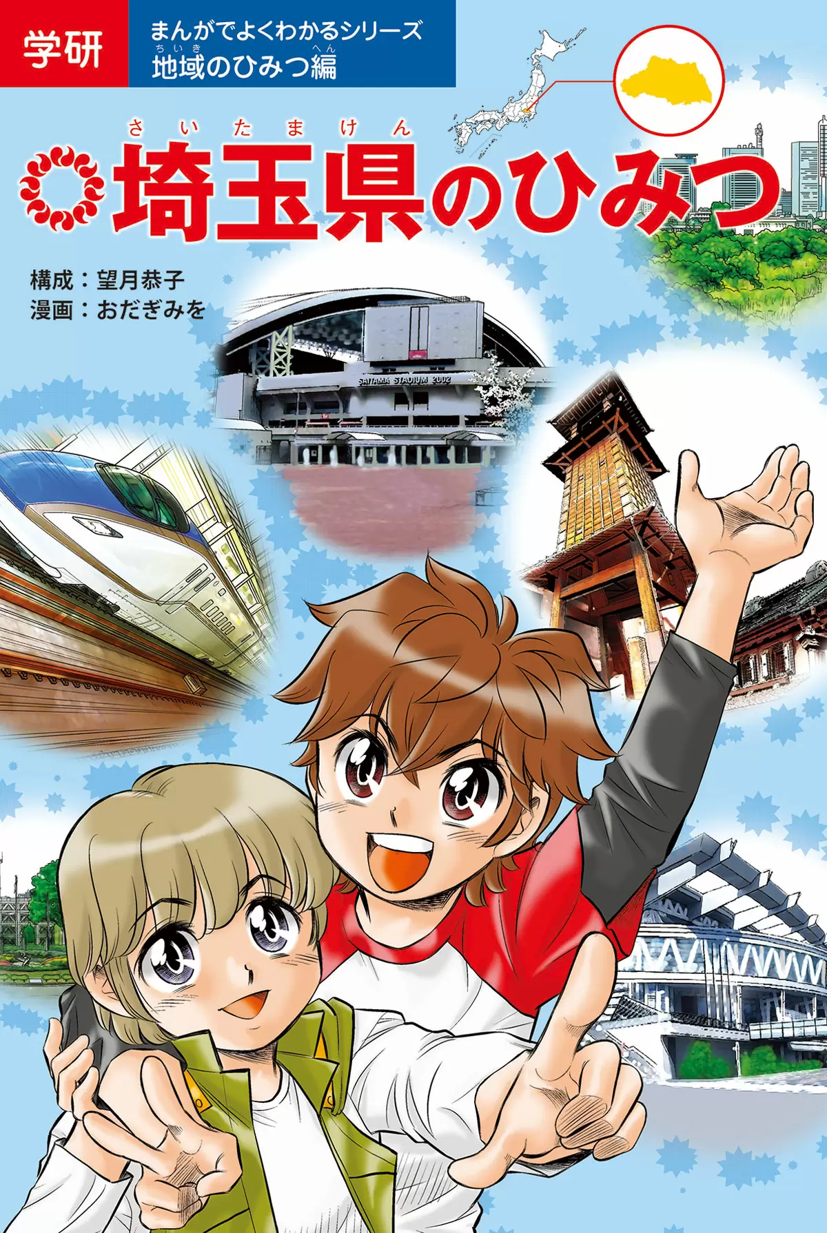 埼玉県のひみつ