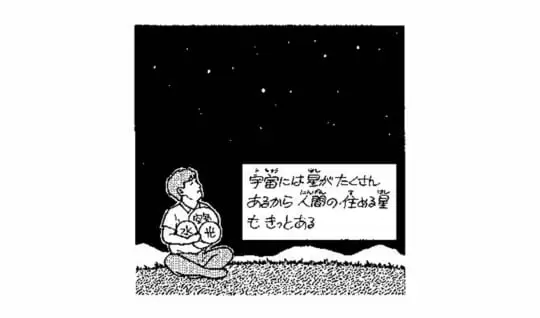 宇宙に人が住める星はあるの