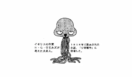 火星人は本当にいるの