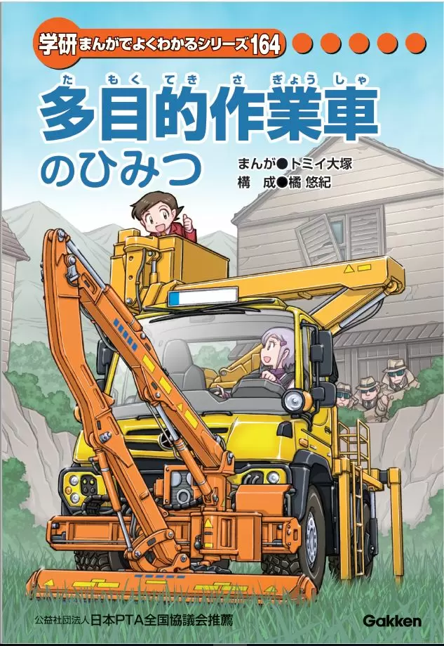 多目的作業車のひみつ