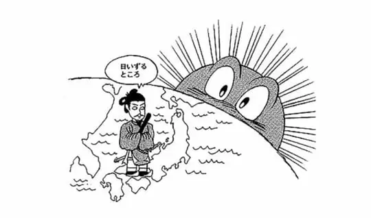 日本の国はいつどうやってできたの