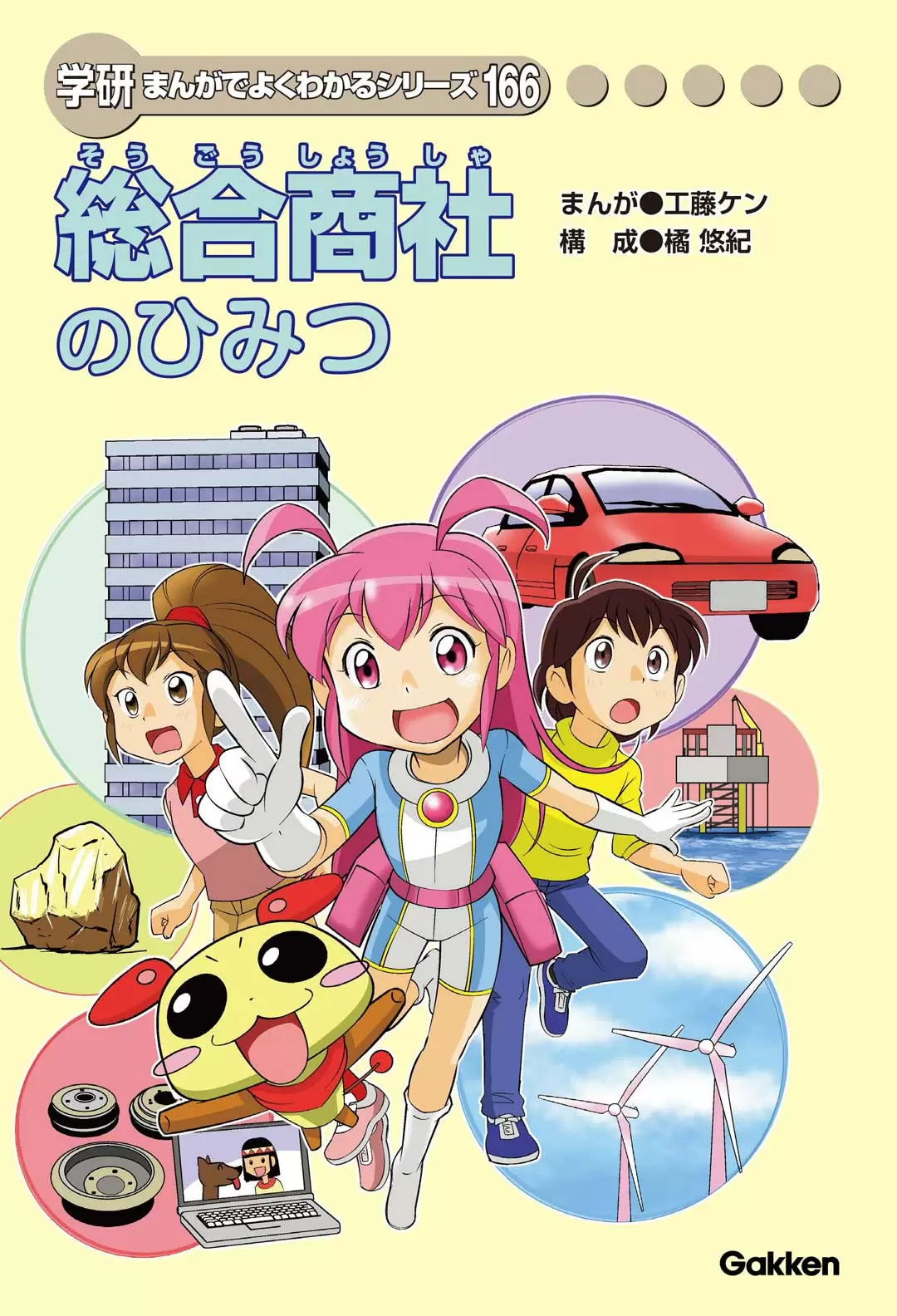総合商社のひみつ