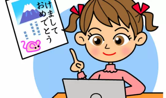 いろいろなやり方で年賀状をつくろう