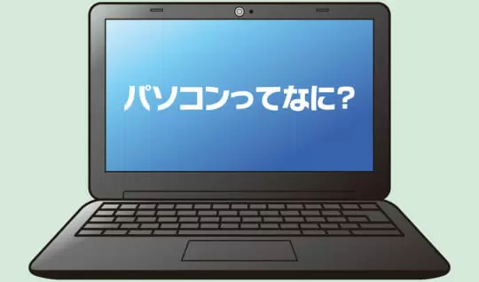 【はじめてのパソコン（1）】パソコンってなに？