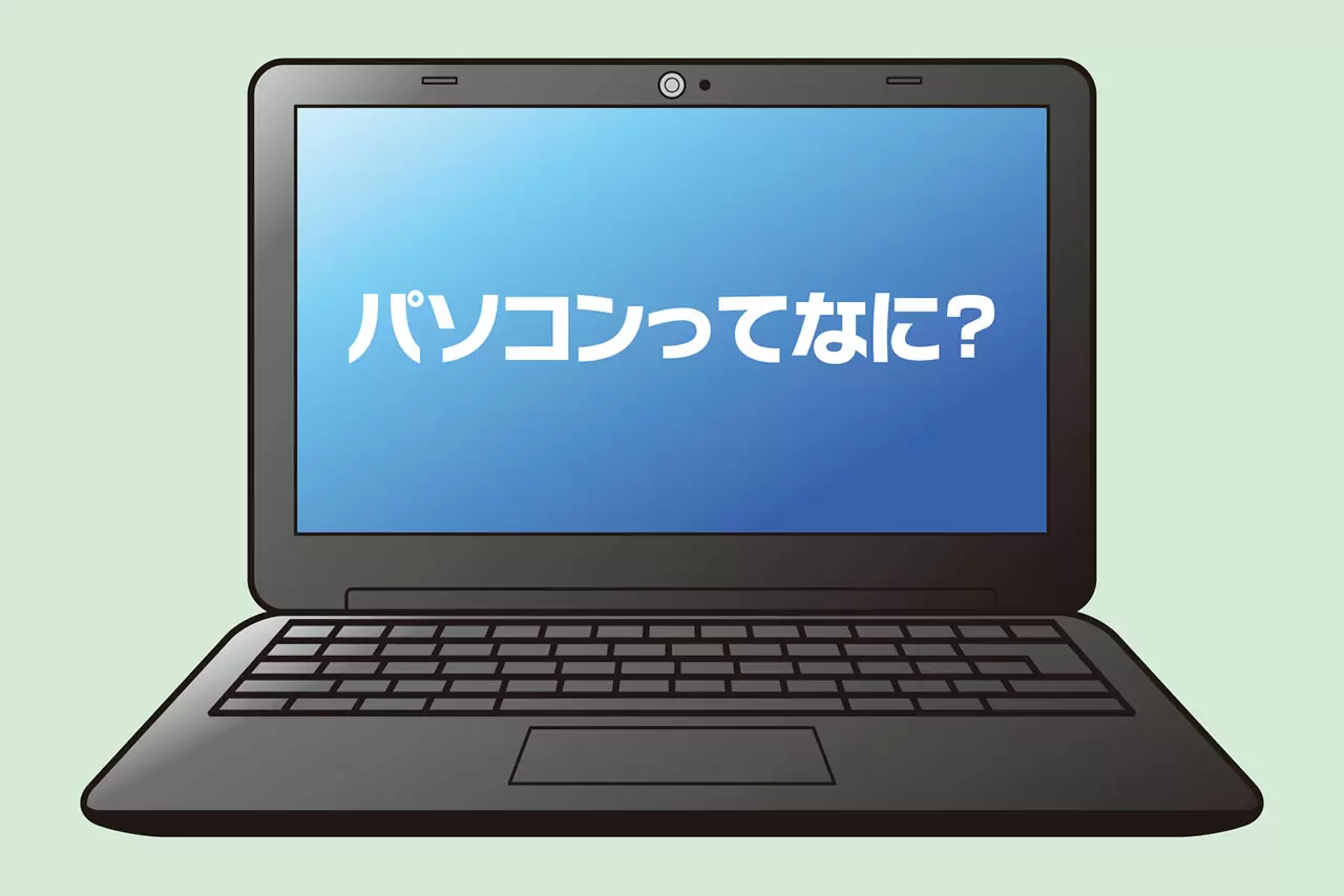 【はじめてのパソコン（1）】パソコンってなに？