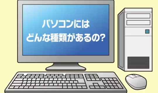【はじめてのパソコン（2）】パソコンにはどんな種類があるの？
