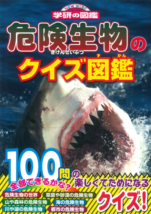 危険生物のクイズ図鑑