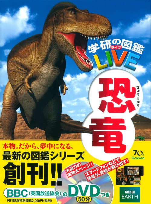 学研の図鑑LIVE