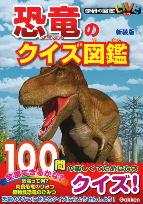 恐竜のクイズ図鑑