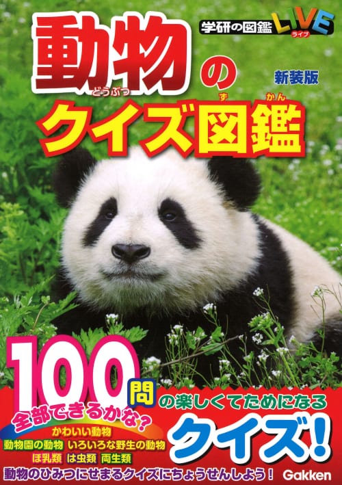 動物のクイズ図鑑