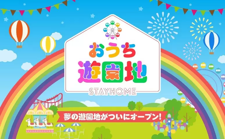 おうちでアトラクションを楽しもう！「おうち遊園地」オープン