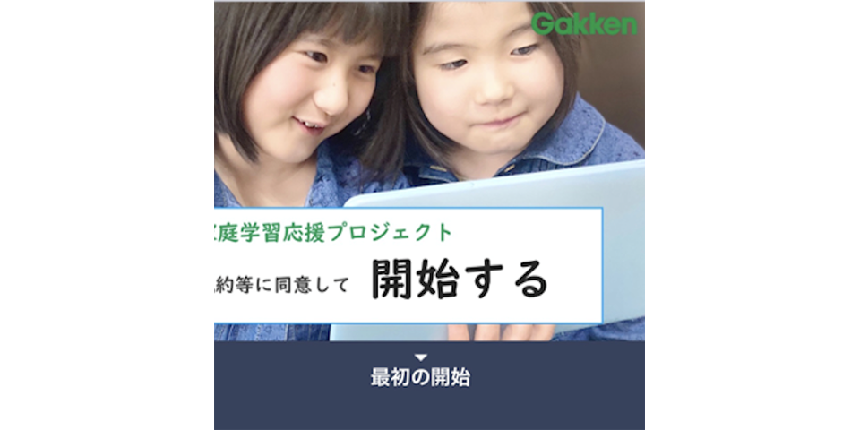 【臨時学習支援】LINEで家庭学習を！「Gakken家庭学習応援プロジェクトLINE公式アカウント」の無料公開を開始