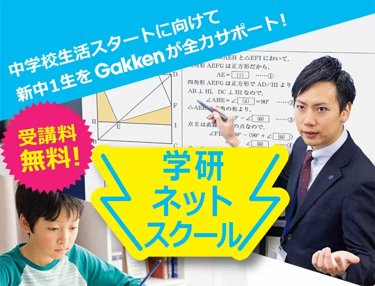 新中学１年生を全力バックアップ！【Gakken家庭学習応援プロジェクト】オンライン・ライブ講座『学研ネットスクール』無料スタート！
