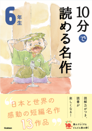 楽しいお話がいっぱい！よみとく10分シリーズのひみつ | 身近なふしぎ 