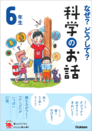 科学のお話6年生