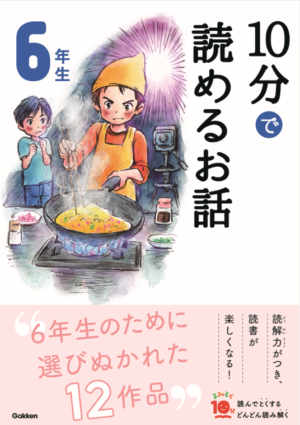 楽しいお話がいっぱい！よみとく10分シリーズのひみつ | 身近なふしぎ