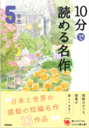 10分で読める名作5年生
