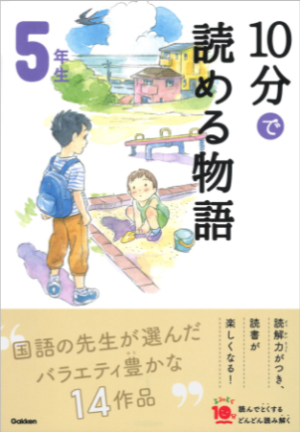 10分で読める物語5年生