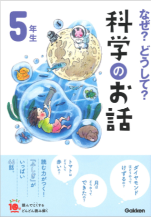 科学のお話5年生