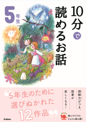 楽しいお話がいっぱい!よみとく10分シリーズのひみつ | 身近な 楽しいお話がいっぱい!よみとく10分シリーズのひみつ | 身近な