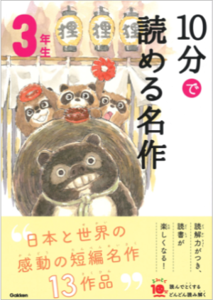 10分で読める名作3年生