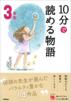 10分で読める物語3年生
