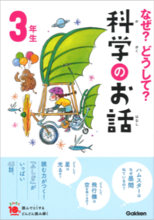 科学のお話3年生