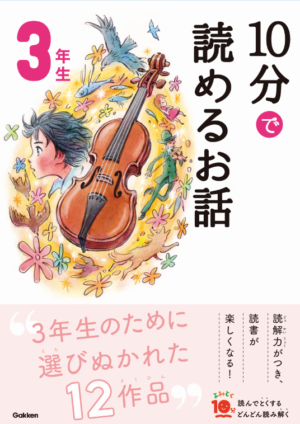 10分で読めるお話3年生