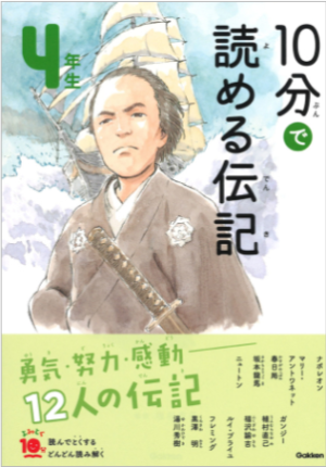 10分で読める伝記4年生