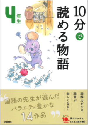 10分で読める物語4年生