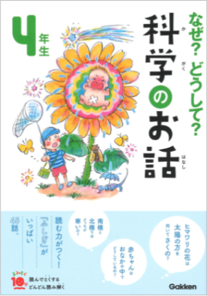 科学のお話4年生