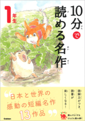 楽しいお話がいっぱい!よみとく10分シリーズのひみつ | 身近な 楽しいお話がいっぱい!よみとく10分シリーズのひみつ | 身近な