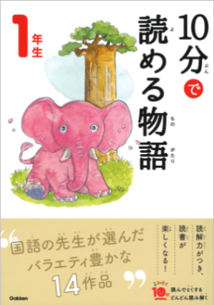 10分で読める物語1年生