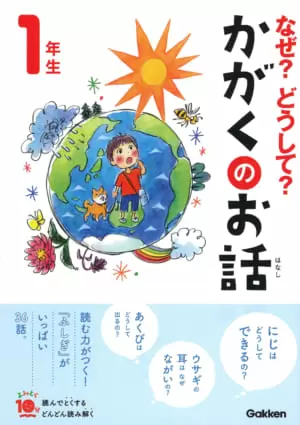なぜ?どうして?科学(かがく)のお話