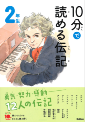 10分で読める伝記2年生