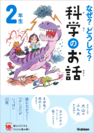 科学のお話2年生